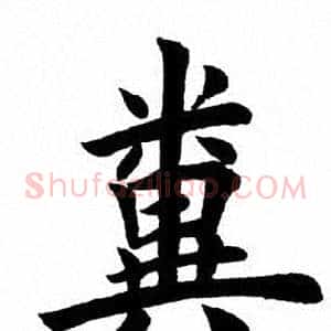 粪
