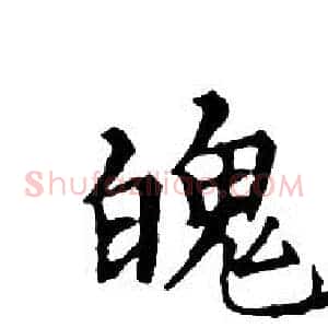 魄