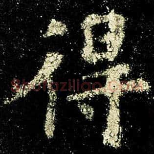 得