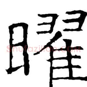 曜
