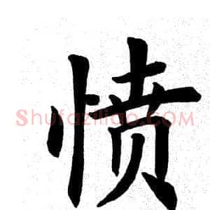 愤