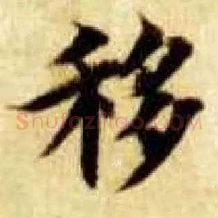 移