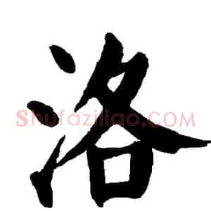 洛
