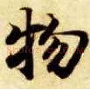 物