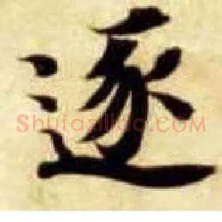 逐