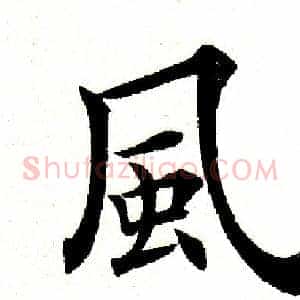 风
