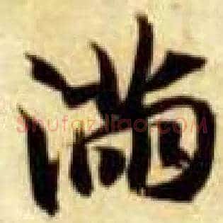满