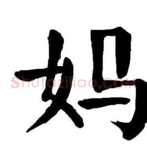 妈