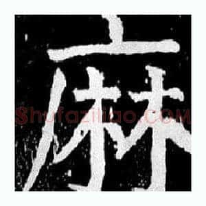 麻