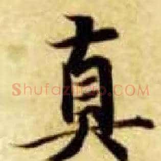 真