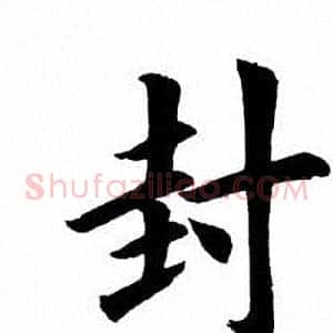 封
