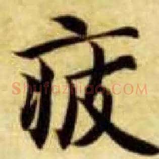 疲