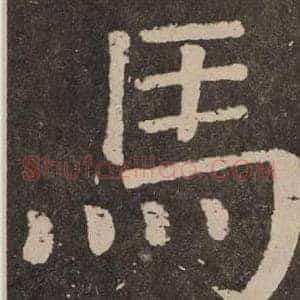 馬