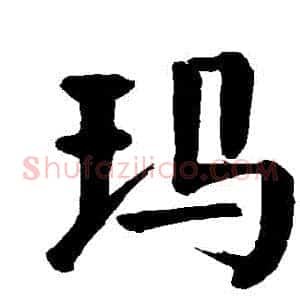 瑪