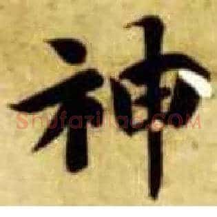 神