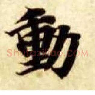 動