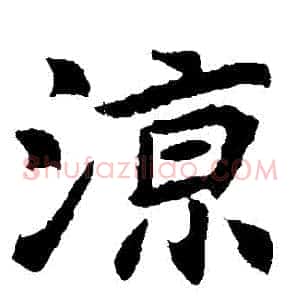 涼