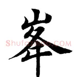 峰