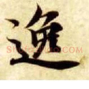 逸