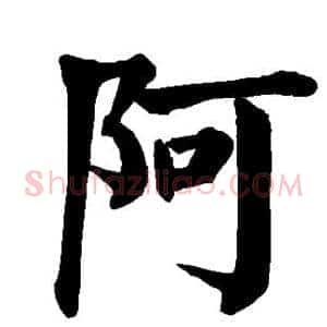 阿