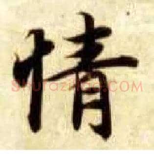 情