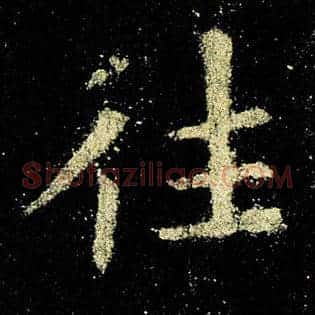 往