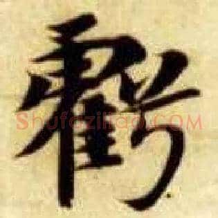 亏