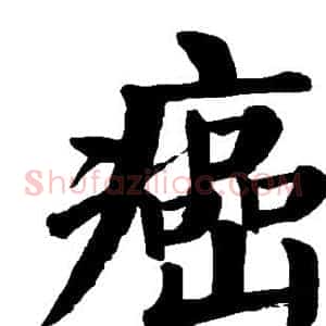 癌