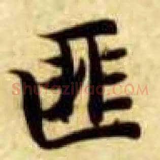 匪