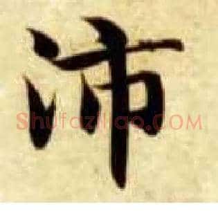 沛