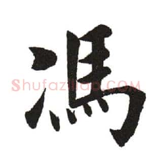 冯