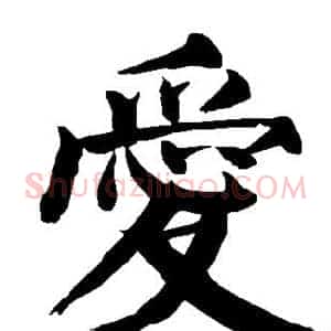 爱