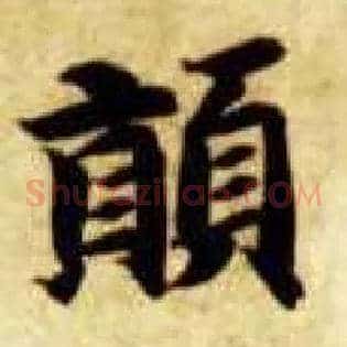 颠