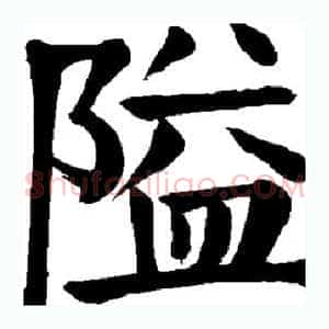 隘