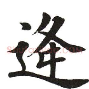 逢