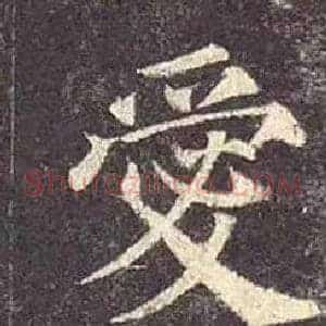 愛