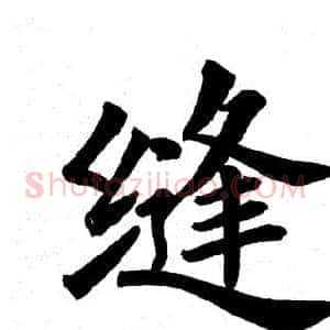 缝