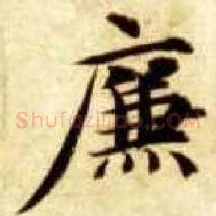 廉