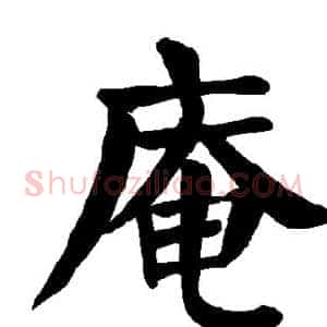庵