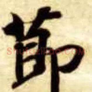 節