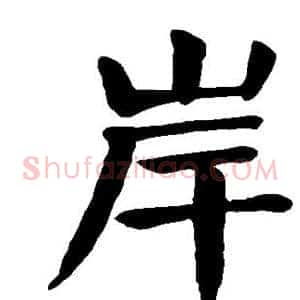 岸