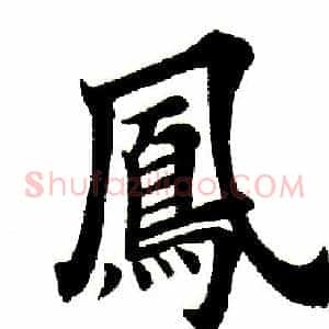 凤