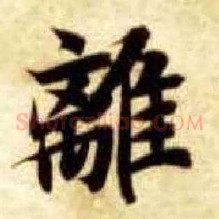 离