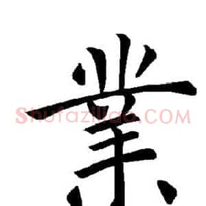 业