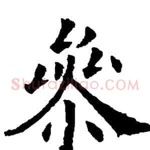参