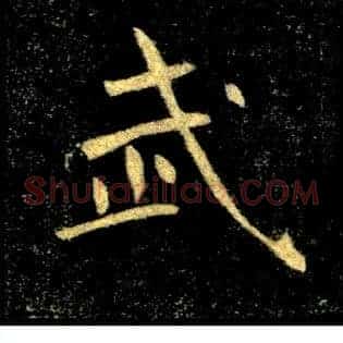 武