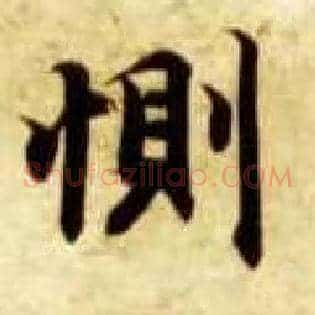 恻