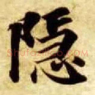 隐