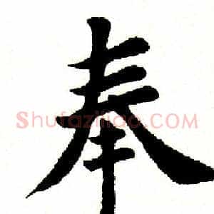 奉