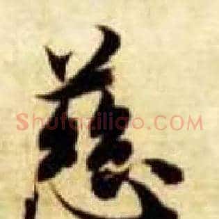 慈
